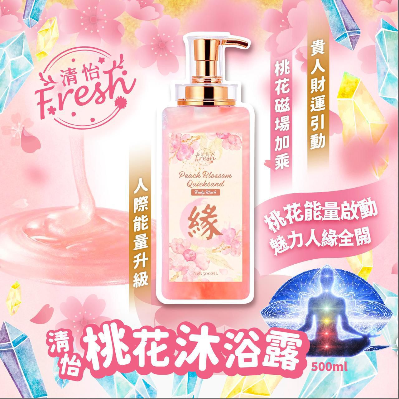 台灣清怡七色花升運/桃花沐浴露500ml/水晶能量噴霧100ml/轉運擴香瓶
