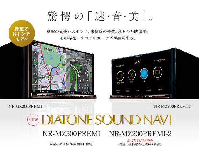 話題の新製品 DIATONE SOUND.NAVI NR-MZ300PREMIとDS-G300 | 東京 カー