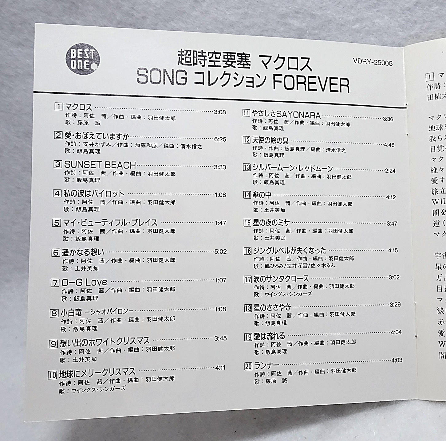 超時空要塞マクロス SONGコレクション FOREVER (CD) | ガンダム中心で