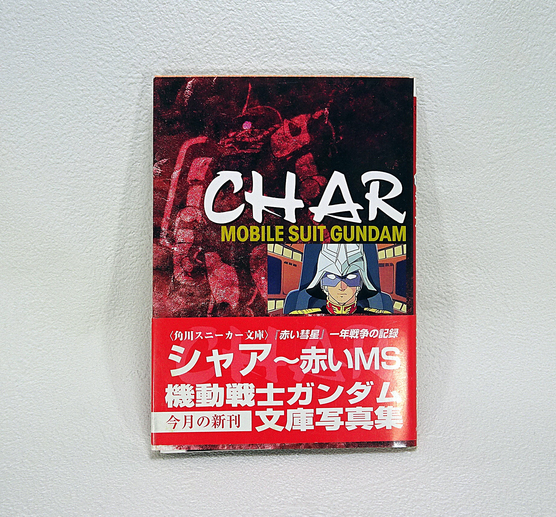 角川スニーカー文庫 機動戦士ガンダム文庫写真集 Ⅱ シャア～赤いMS