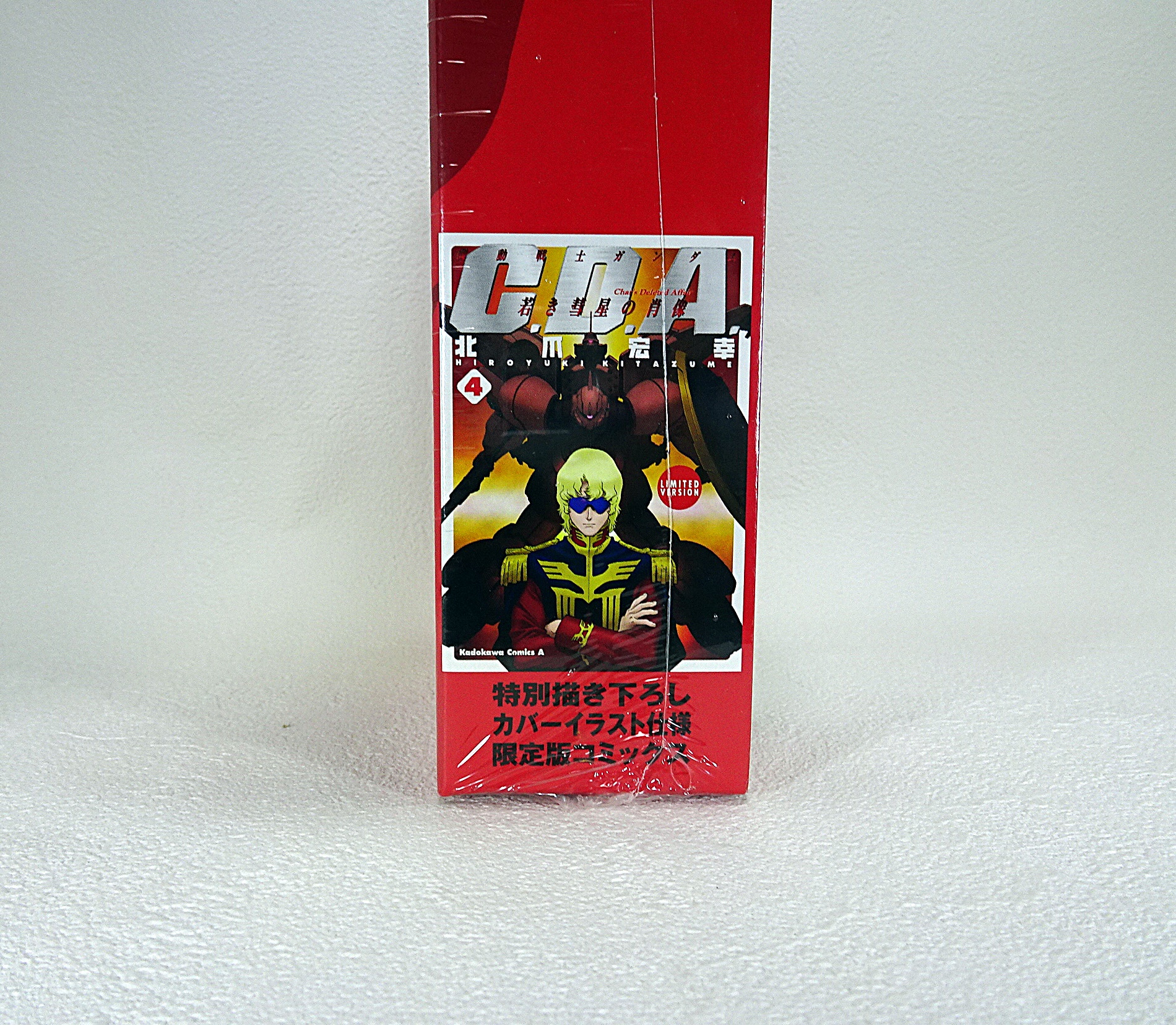 書籍 機動戦士ガンダム 若き彗星の肖像(4) フィギュア付き初回完全限定