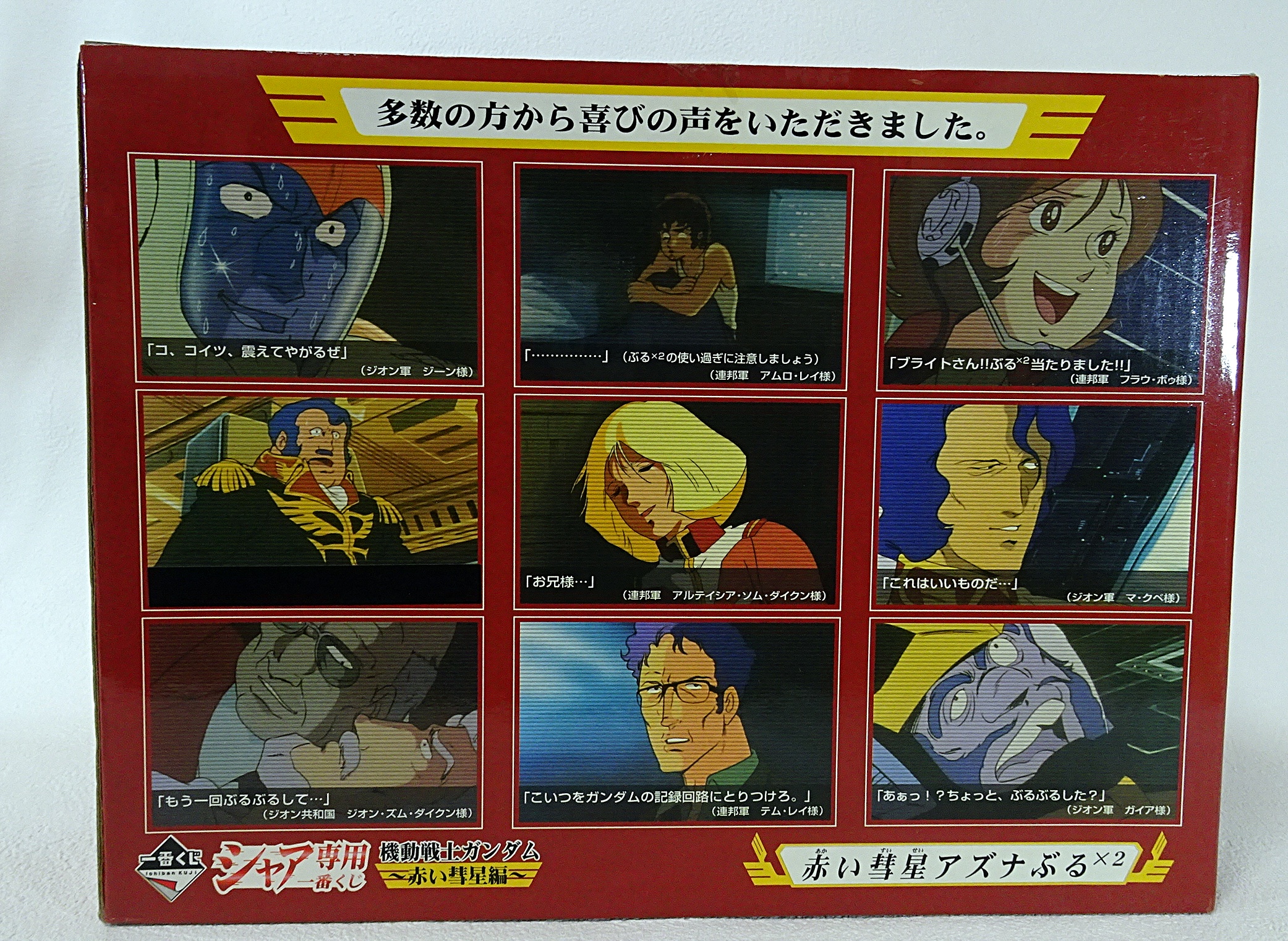 一番くじ 機動戦士ガンダム 赤い彗星編 赤い彗星アズナぶる×2