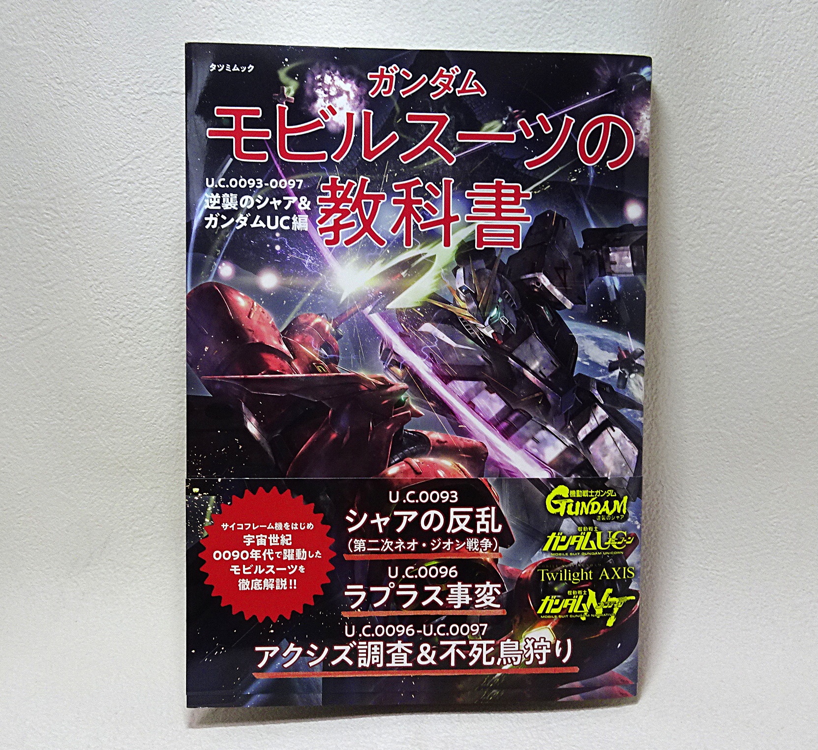 書籍 ガンダム モビルスーツの教科書 U.C.0093-0097 逆襲のシャア