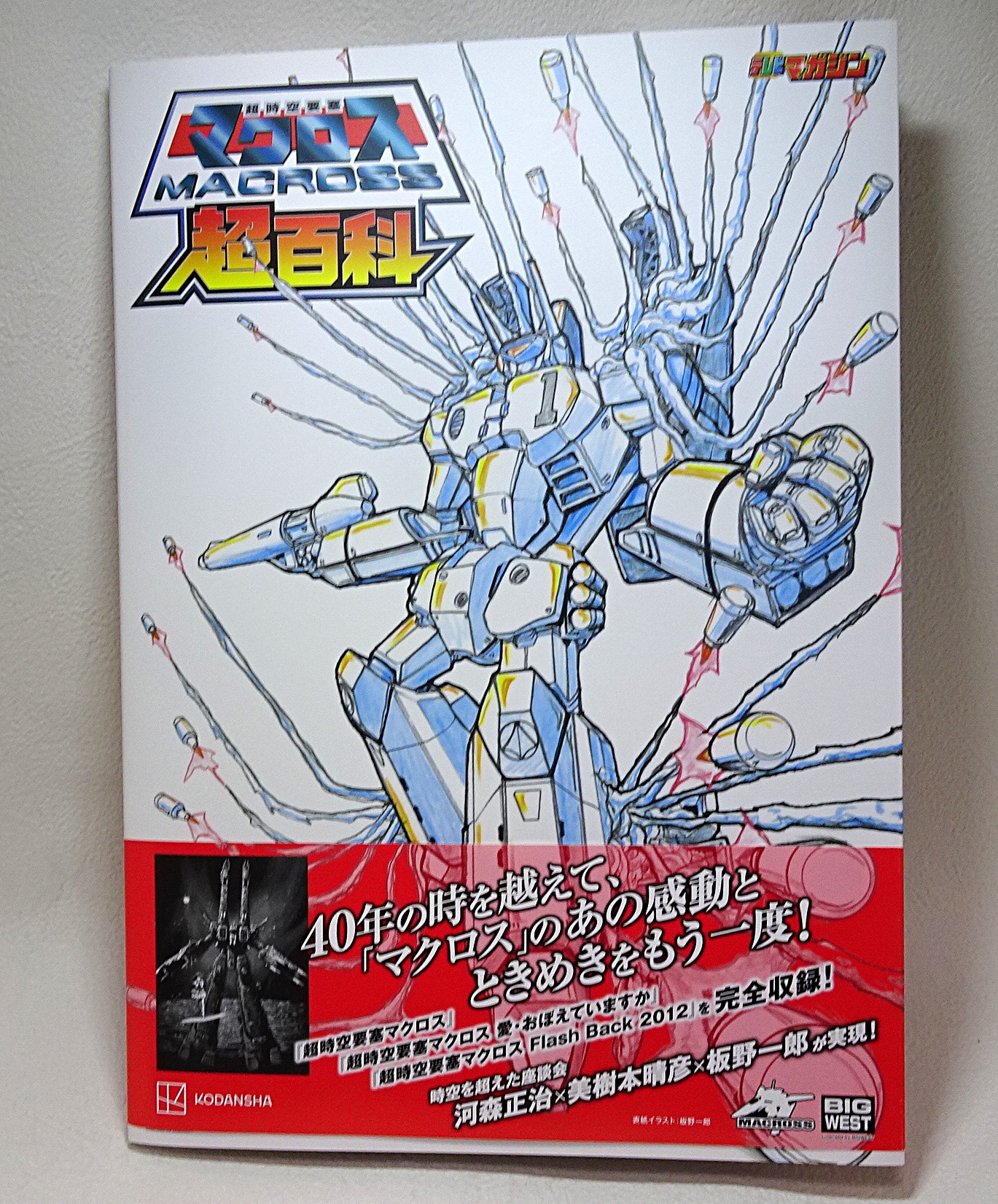 書籍 マクロス超百科 | ガンダム中心で気ままに書きたいブログZ