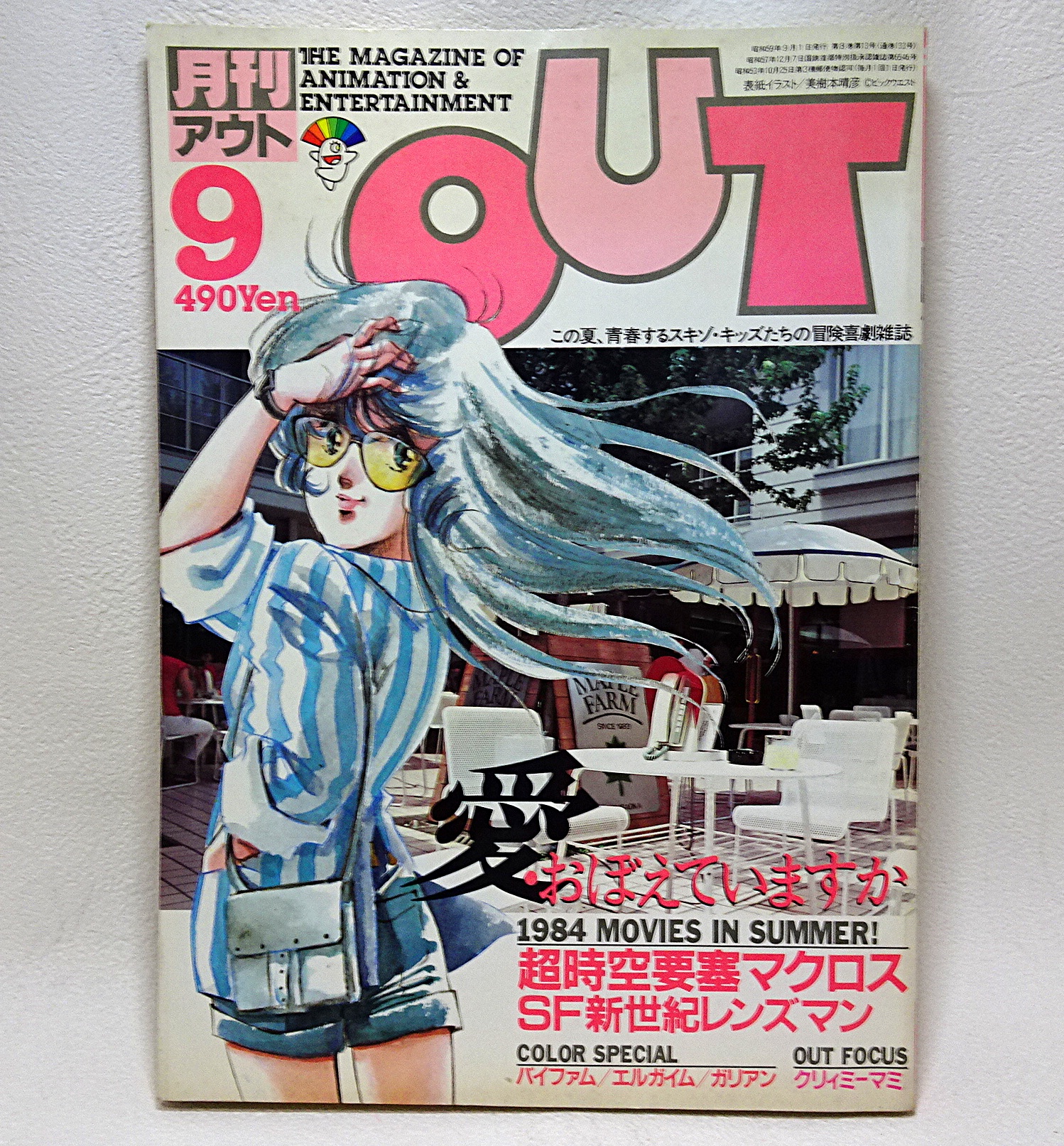 月刊OUT 1984年9月 | ガンダム中心で気ままに書きたいブログZ
