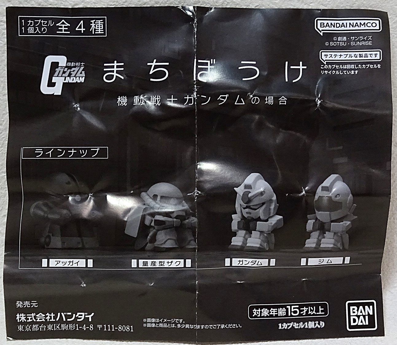 ガシャポン まちぼうけ 機動戦士ガンダムの場合 | ガンダム中心で