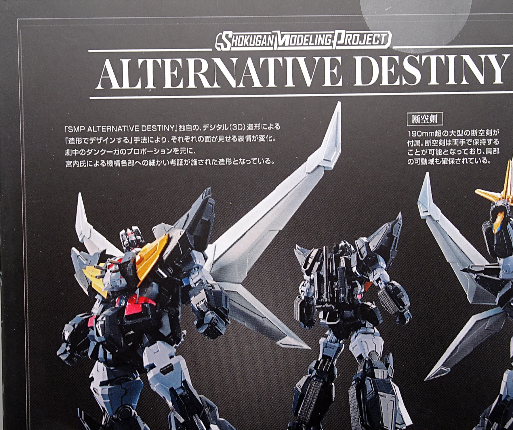 食玩 SMP ALTERNATIVE DESTINY ダンクーガ | ガンダム中心で気ままに