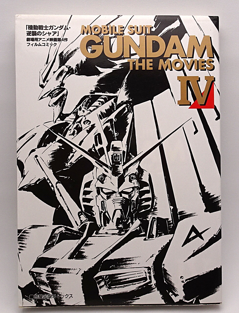 書籍 MOBILE SUIT GUNDAM THE MOVIES 4 | ガンダム中心で気ままに書き