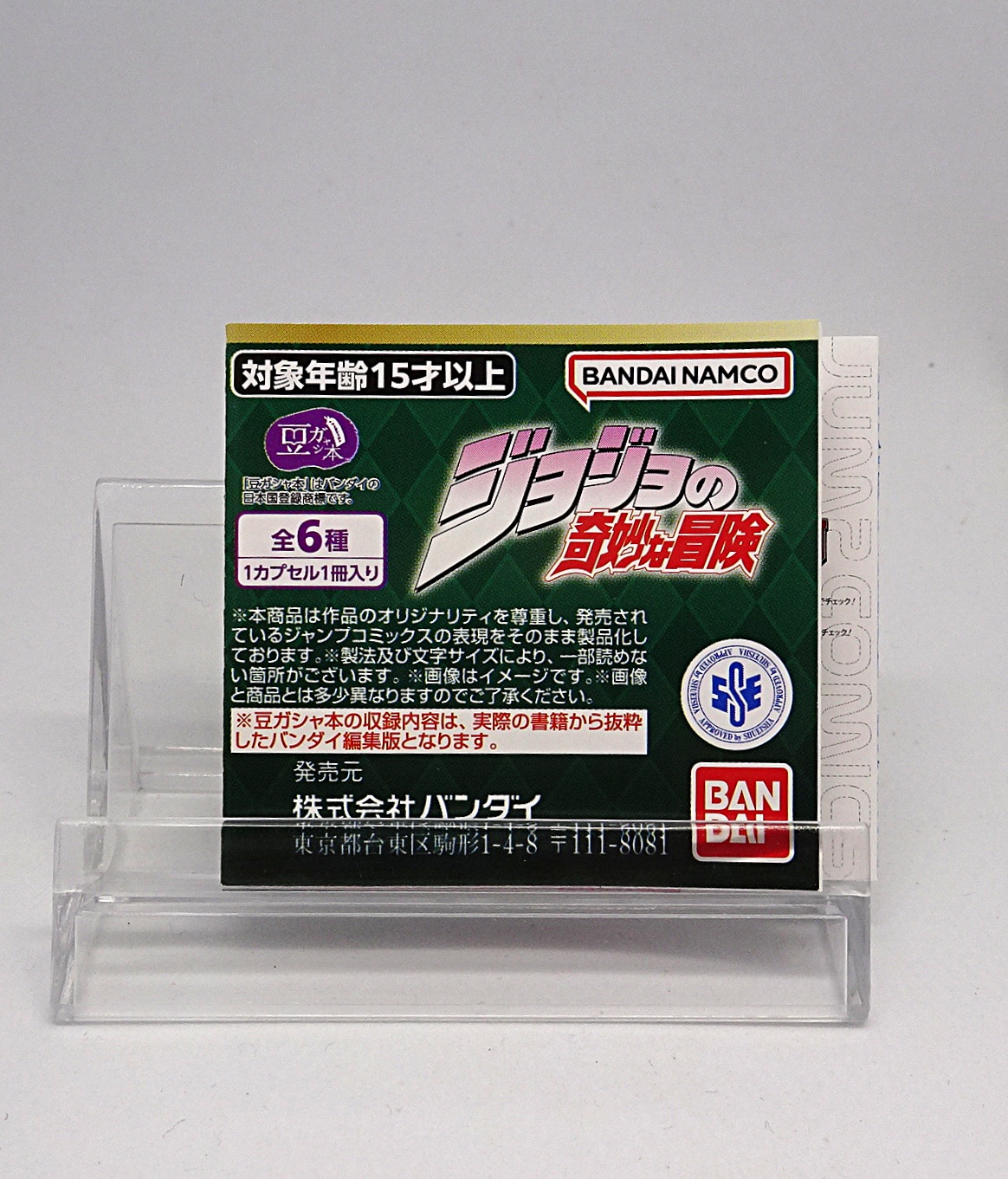 ガシャポン 豆ガシャ本 ジョジョの奇妙な冒険 | ガンダム中心で気まま