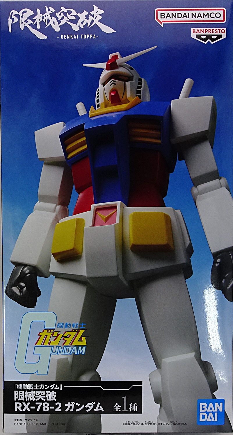 プライズアイテム 限械突破 RX-78-2 ガンダム | ガンダム中心で気まま