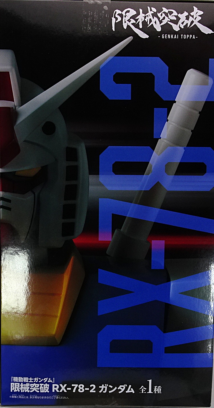 プライズアイテム 限械突破 RX-78-2 ガンダム | ガンダム中心で気まま