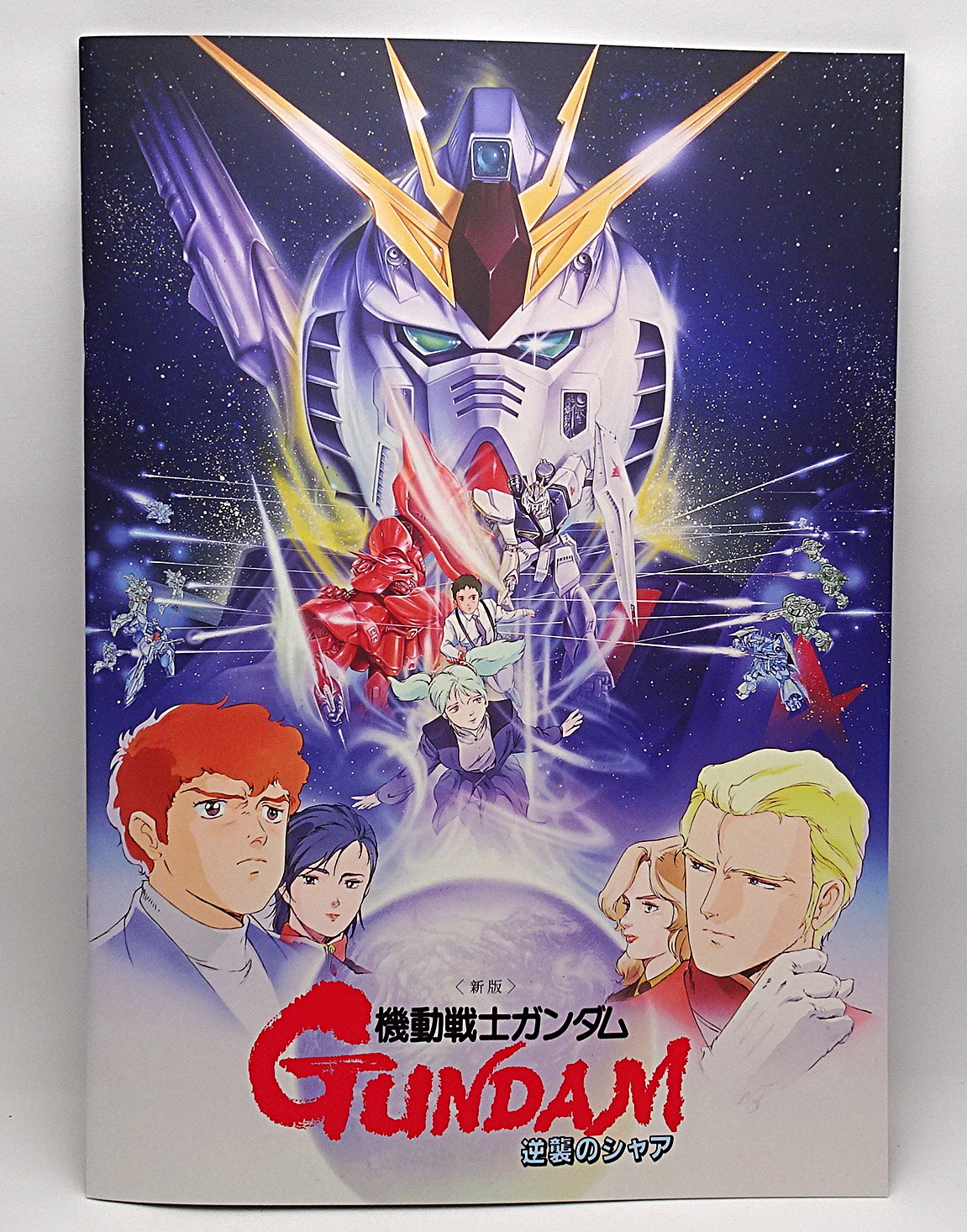機動戦士ガンダム 逆襲のシャア 劇場版パンフレット キービジュアルA4