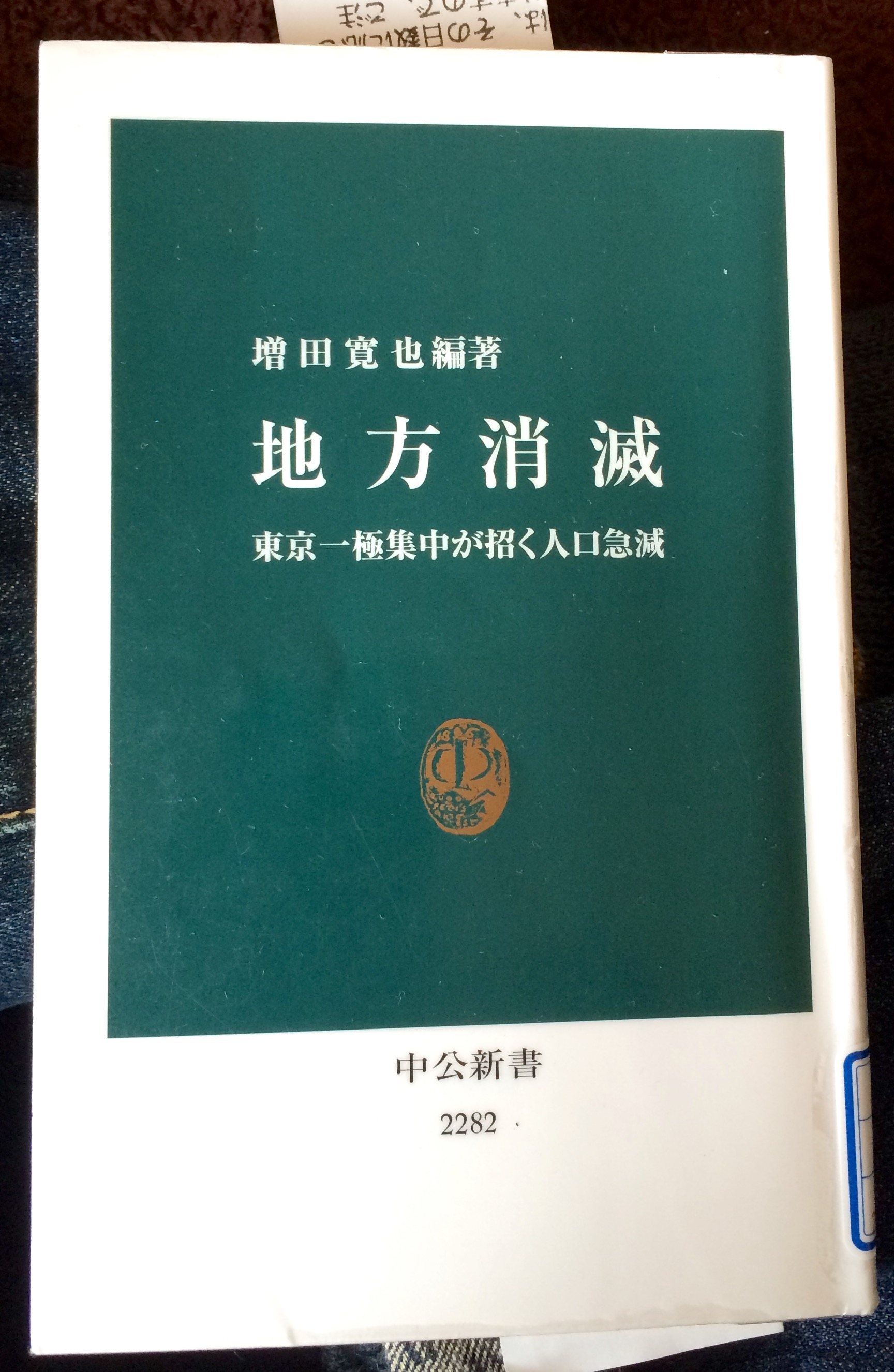地方消滅 増田寛也