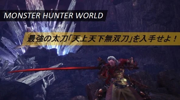 天上天下無雙刀mhw 材料 問題 天上天下天地無雙刀素質 材料分享 Mswur