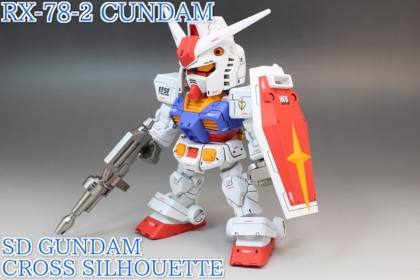 SDCS SDガンダム　クロスシルエット RX78-2 GUNDAM クロスシルエットフレームセット 改修全塗装完成品