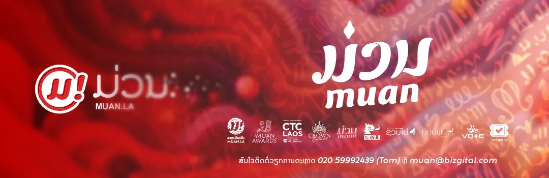 ມ່ວນ Muan.Space or Muan.la is the Premier Destination for Creative & Entertainment Content in Laos. A business unit of a Digital Marketing Technology, BIZGITAL Company Limited since 2016. Founder & Owner of Muan Awards. Co-Create CTC Laos.