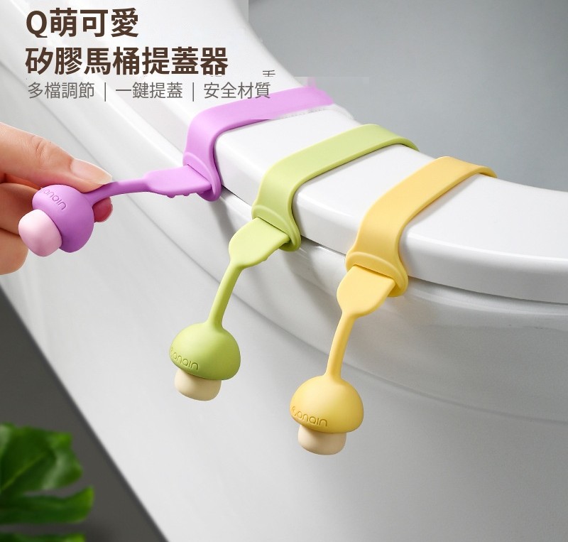 小蘑菇矽膠馬桶提蓋器