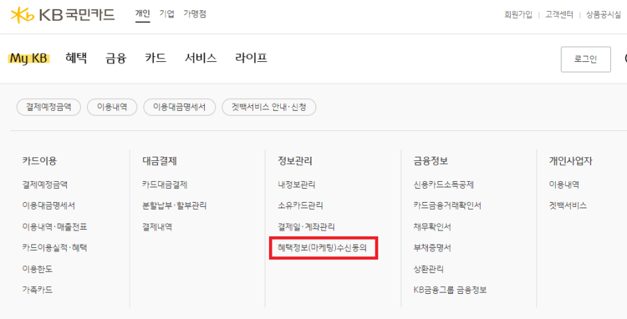 국민카드 마케팅 동의 취소