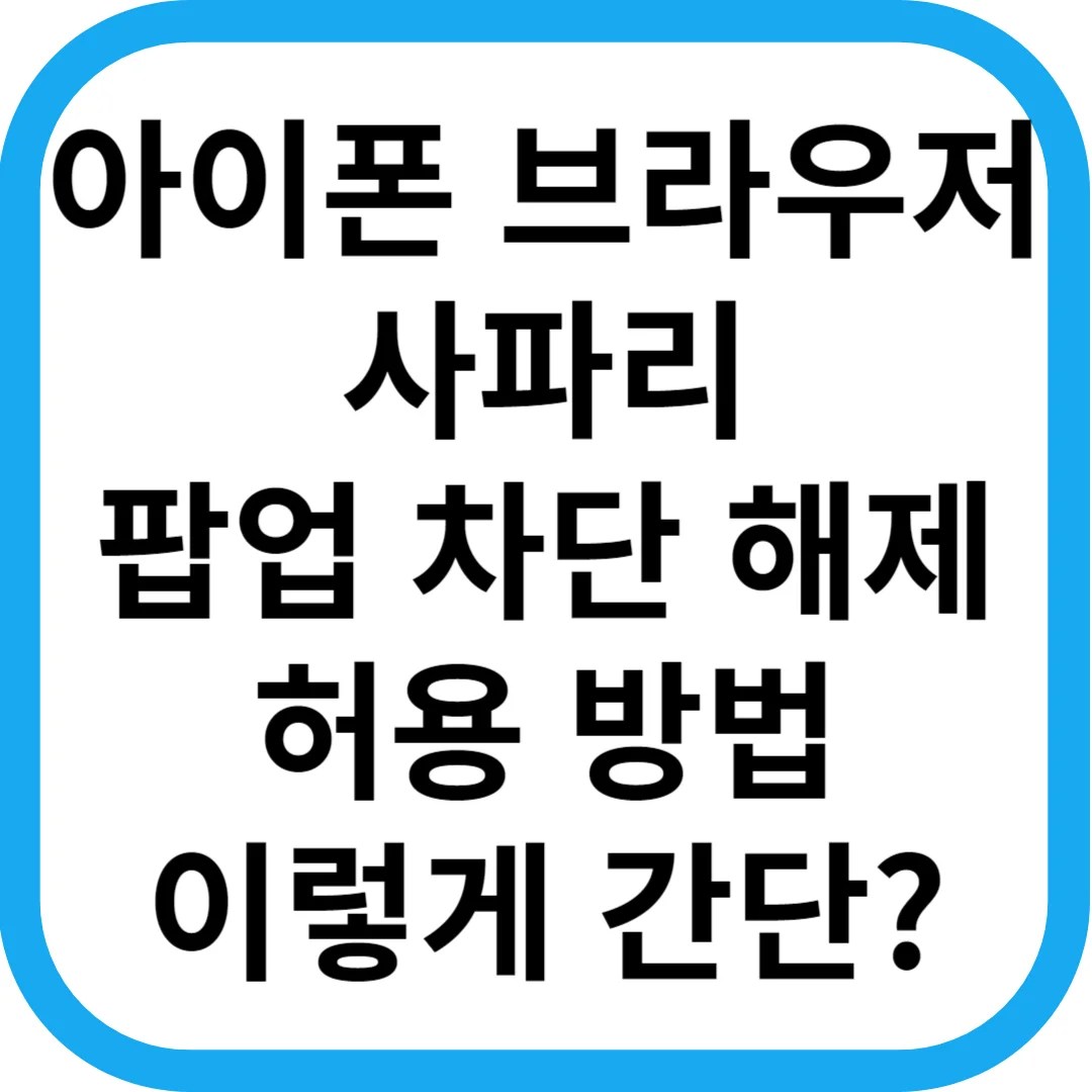아이폰 브라우저 사파리 팝업 차단 해제 허용 방법 이렇게 간단?
