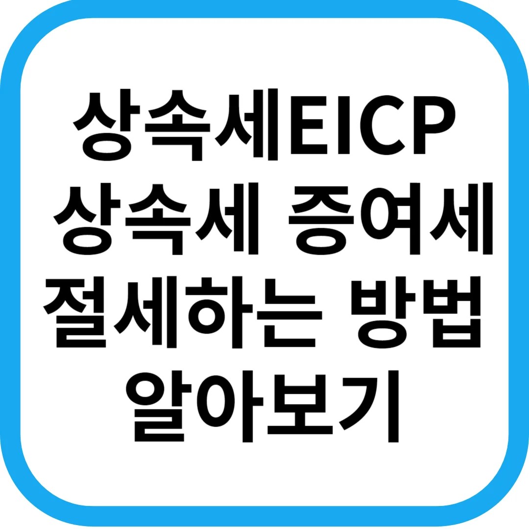 상속세EICP 상속세 증여세 절세하는 방법 알아보기