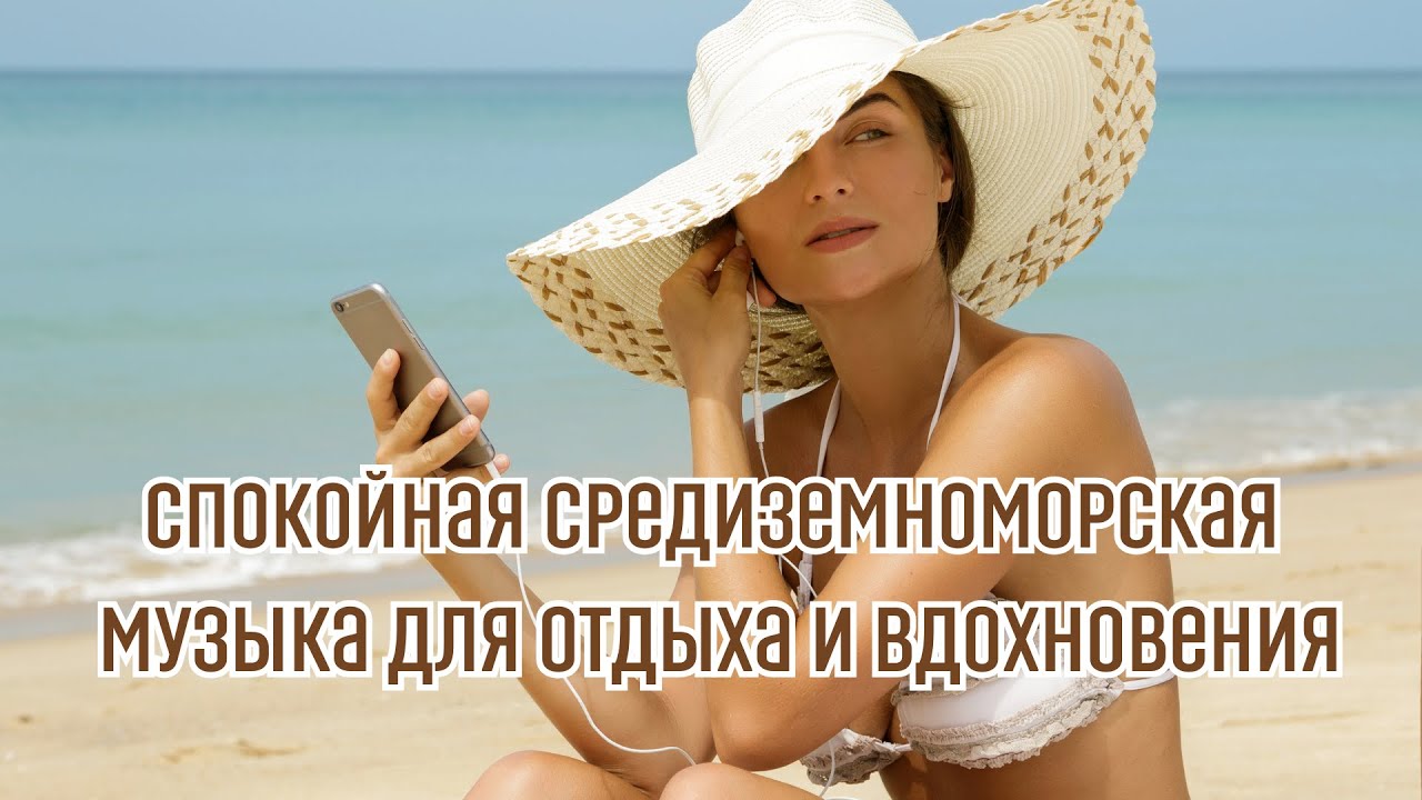 Средиземноморская музыка для отдыха и вдохновения