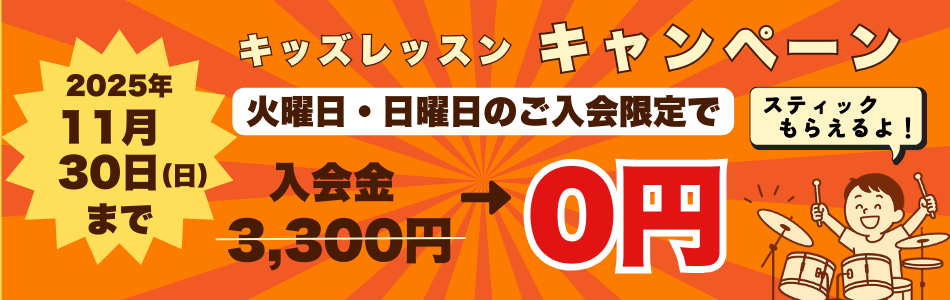 キッズレッスンキャンペーン2025
