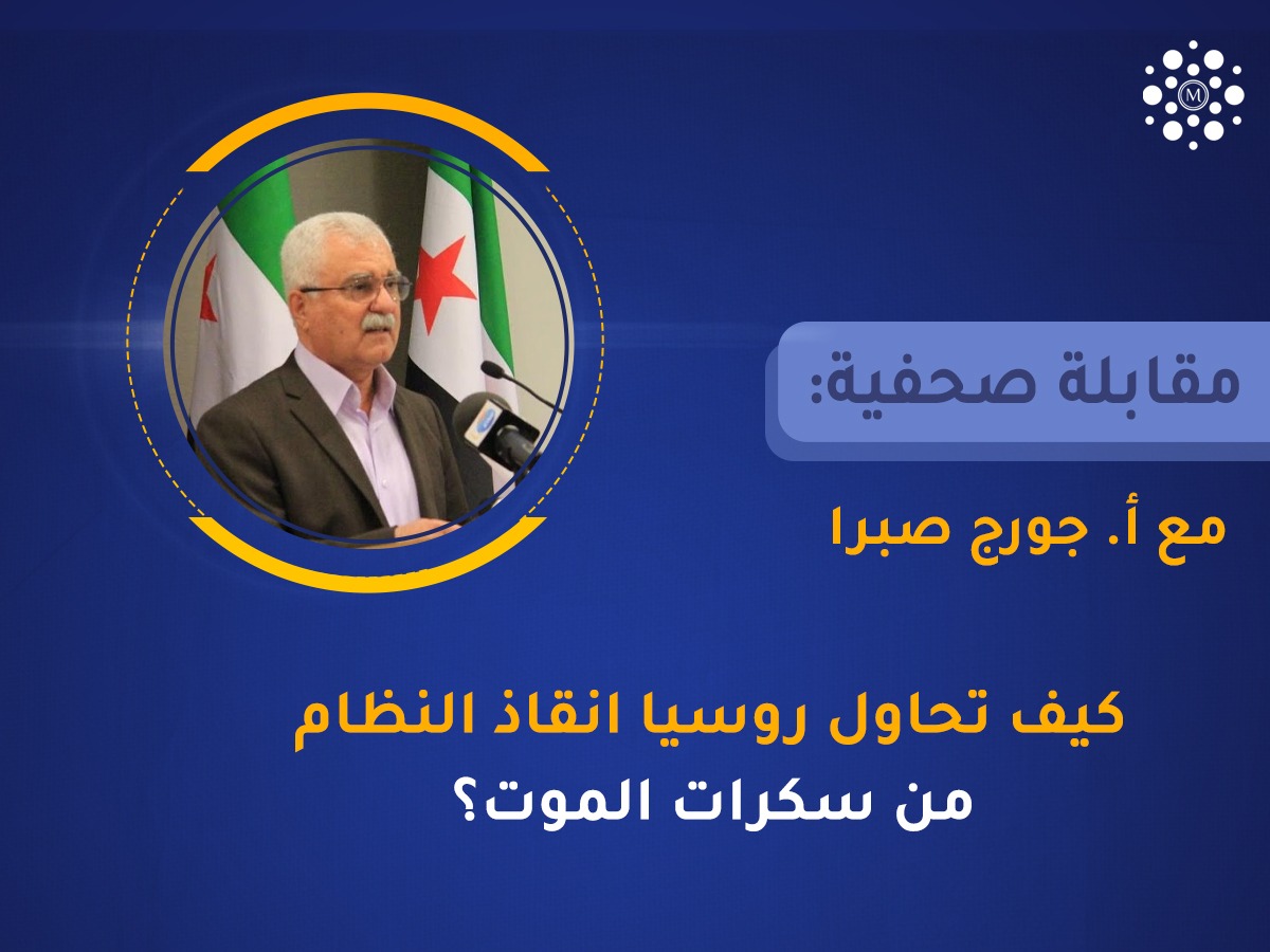 كيف تحاول روسيا إنقاذ النظام من سكرات الموت