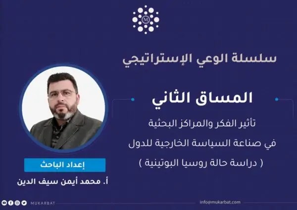 تأثير الفكر والمراكز البحثية في صناعة السياسة الخارجية للدولة