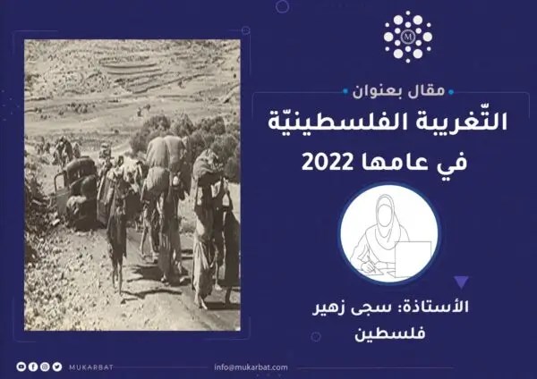 التغريبة الفلسطينية في عامها 2022