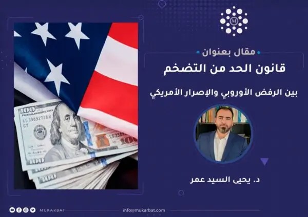 قانون الحد من التضخم... بين الرفض الأوروبي والإصرار الأمريكي