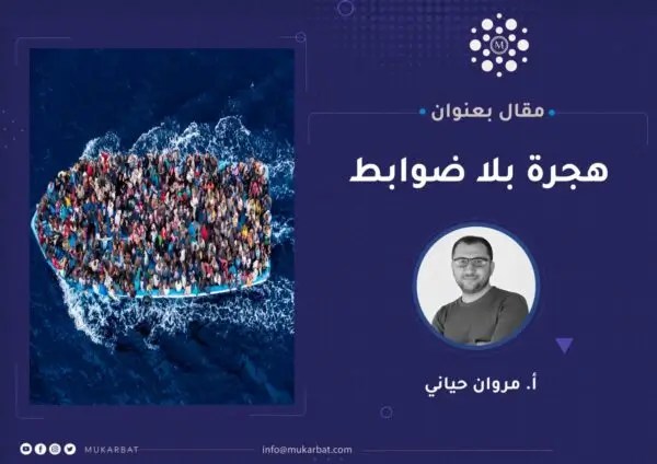 هجرة بلا ضوابط