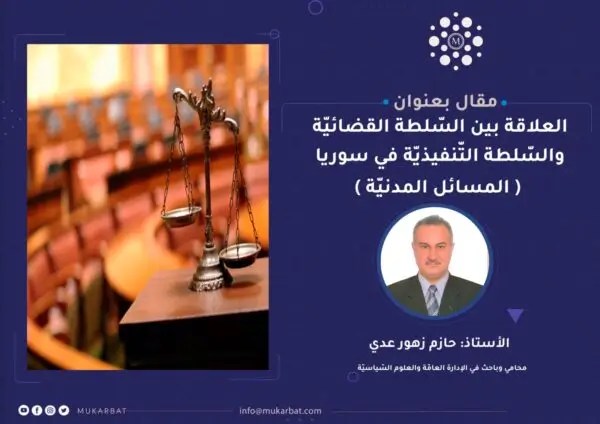 العلاقة بين السلطة القضائية والسلطة التنفيذية في سورية