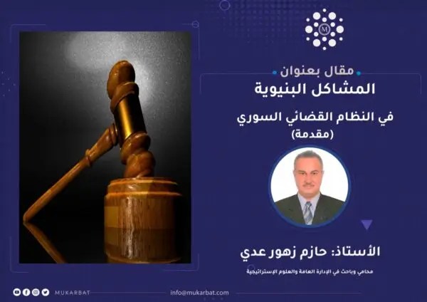 المشاكل البنيوية في النظام القضائي السوري