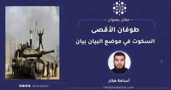 طوفان غزة: السكوت في موضع البيان بيان