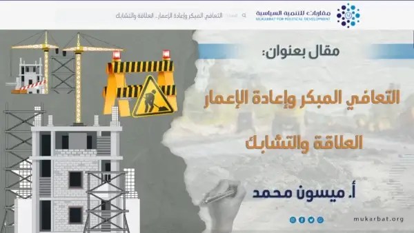 التعافي المبكر وإعادة الإعمار.. العلاقة والتشابك