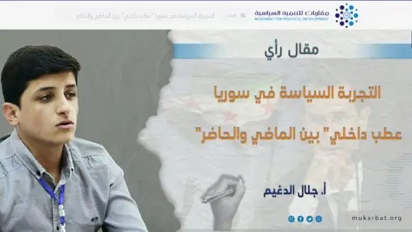 التجربة السياسة في سوريا