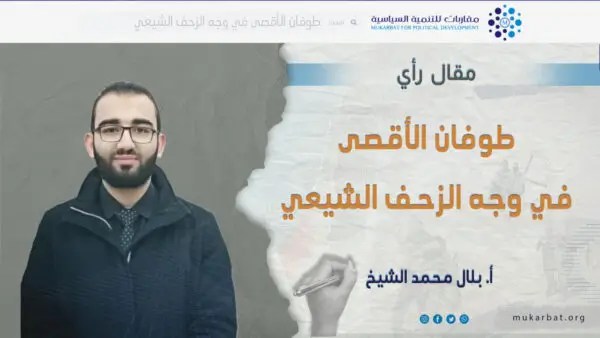 طوفان الأقصى في وجه الزحف الشيعي