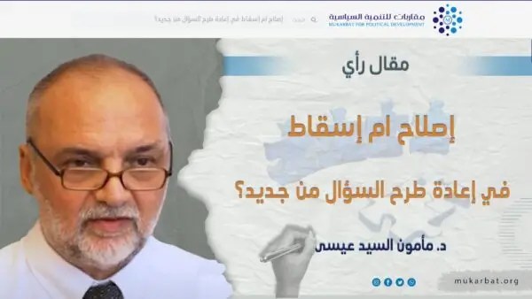 إصلاح ام إسقاط، في إعادة طرح السؤال من جديد؟ الثورة السورية