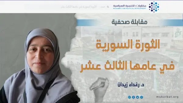 لقاء صحفي مع د. رغدان زيدان في الذكرى الثالثة عشرة للثورة السورية