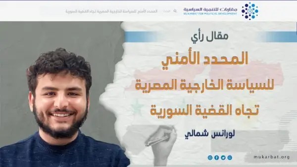 المحدد الأمني للسياسة الخارجية المصرية تجاه القضية السورية