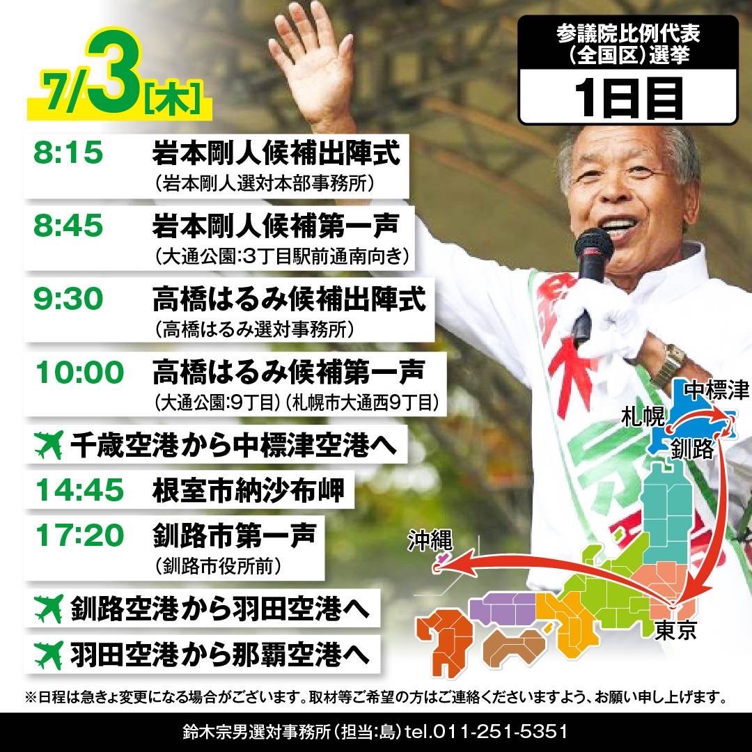 鈴木宗男遊説日程】1日目 7月3日（木） – 鈴木宗男公式WEBSITE