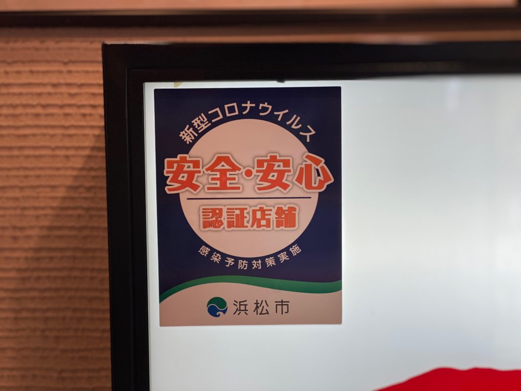 安全安心認証店