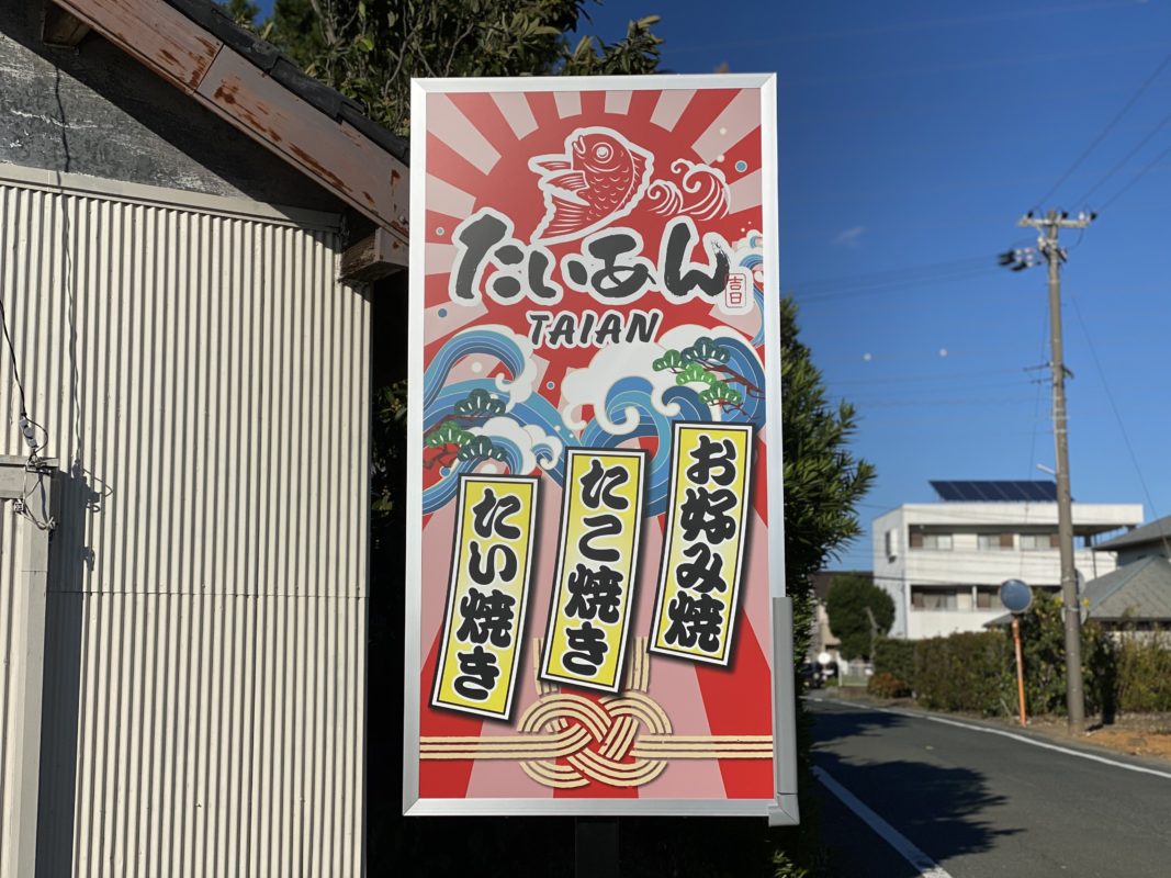 たいあんの看板