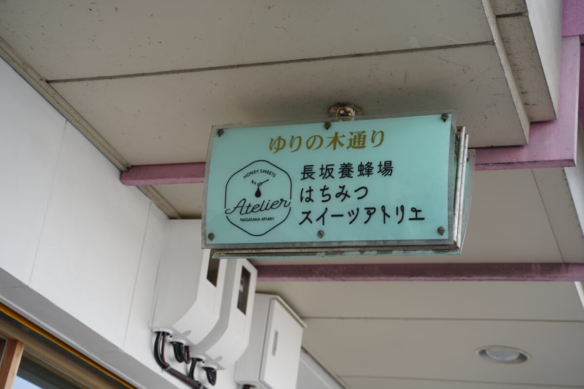 長坂養蜂場はちみつスイーツアトリエの看板