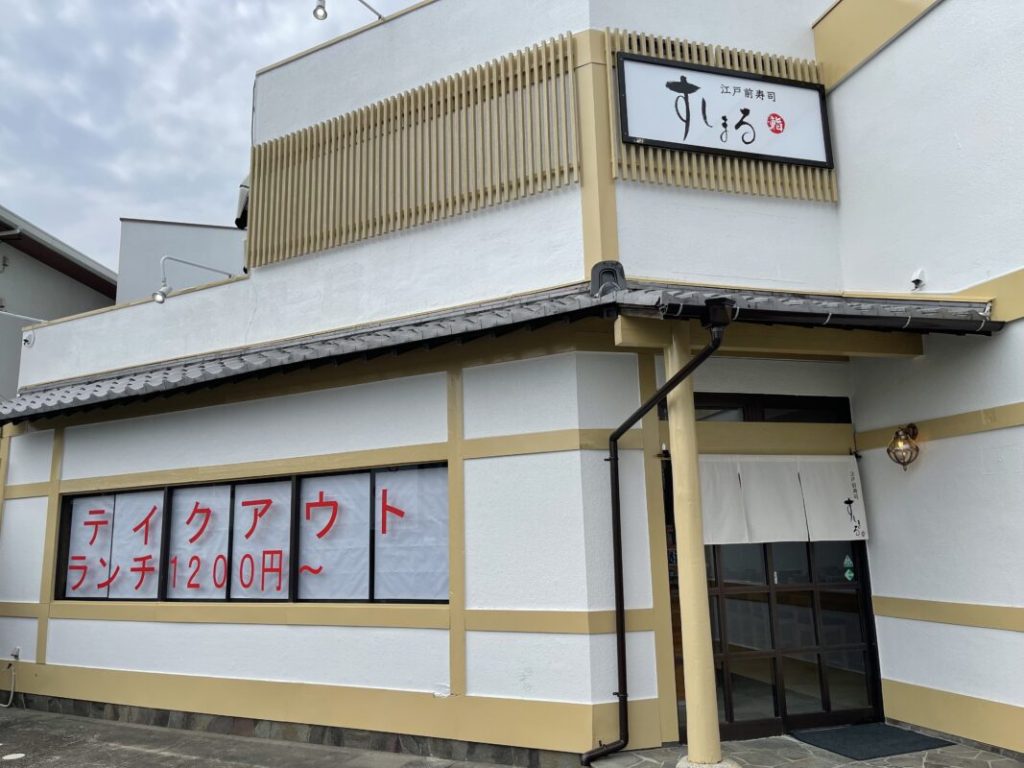 すしまる_外観写真