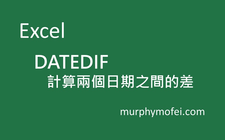 Read more about the article 【Excel Date】DATEDIF：計算兩個日期之間的差