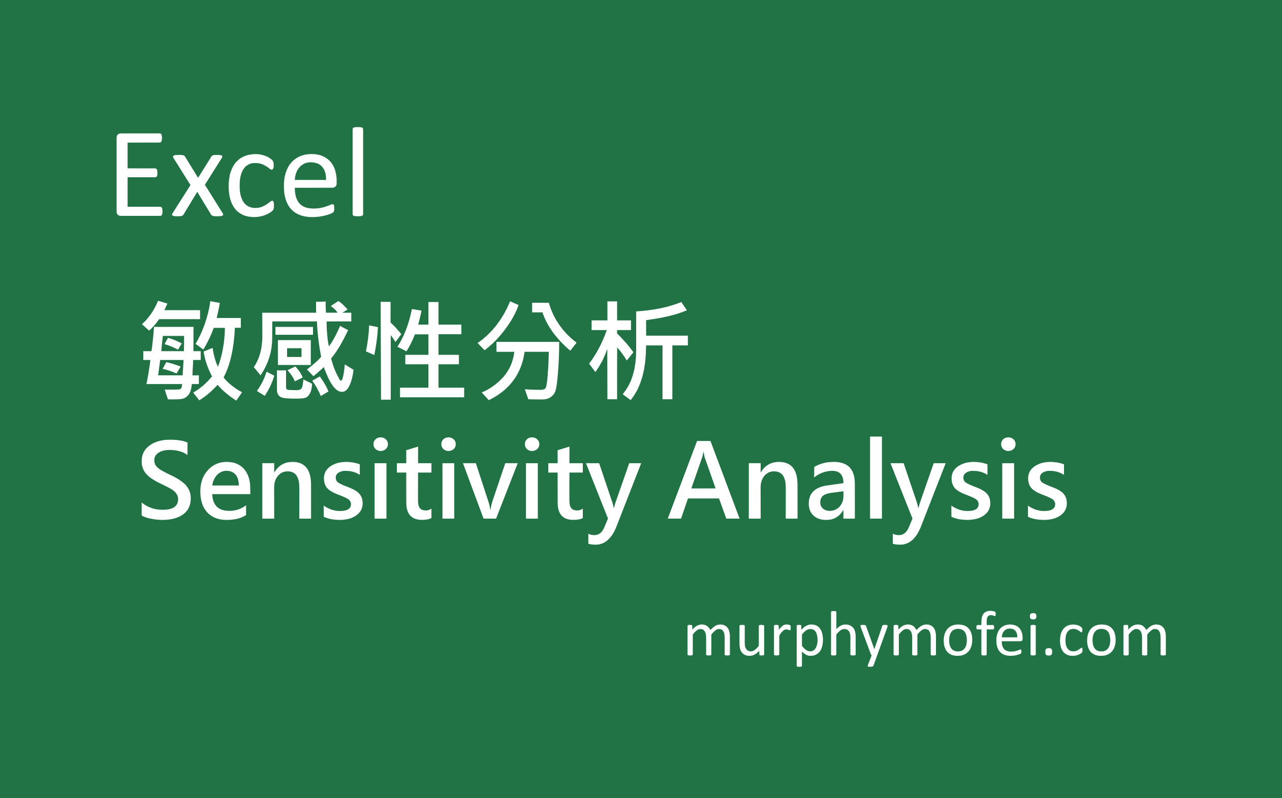 Read more about the article 【Excel】敏感性分析 (Sensitivity Analysis) 財務、商業分析教學