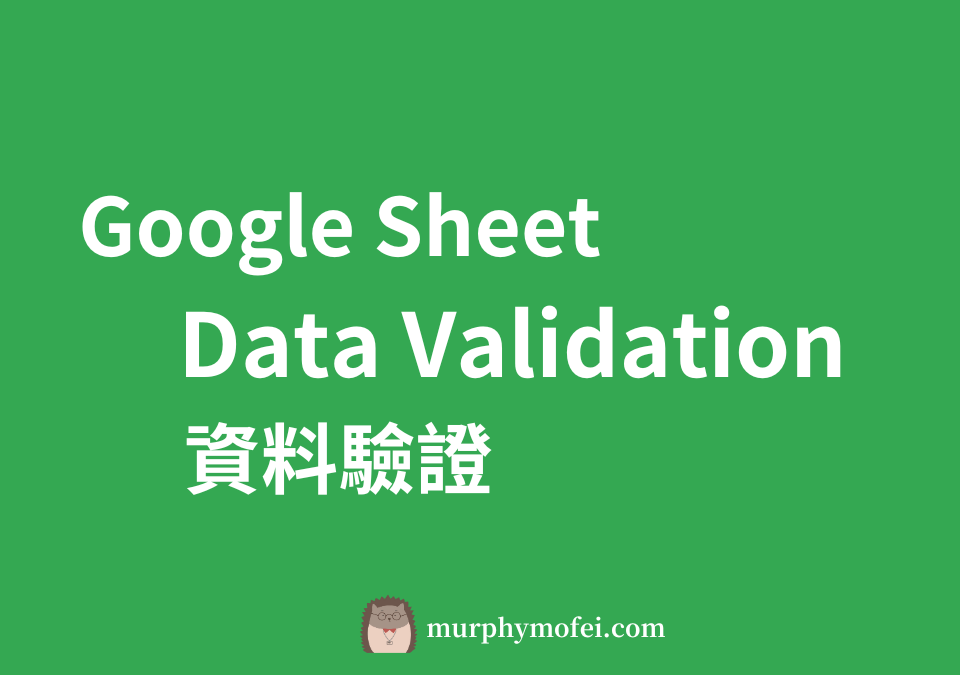 Read more about the article 【Google Sheet】下拉式選單怎麼做? 資料驗證(Data Validation) 3步驟幫你簡單完成