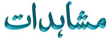 علمی و تربیتی مضامین اور تقاریر