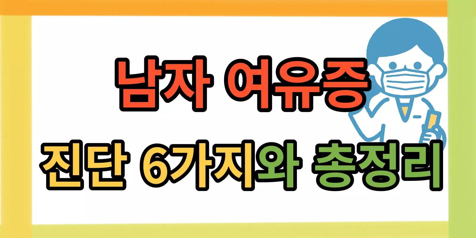 남자 여유증 진단 6가지와 총정리 8 남자 여유증 진단 6가지와 총정리